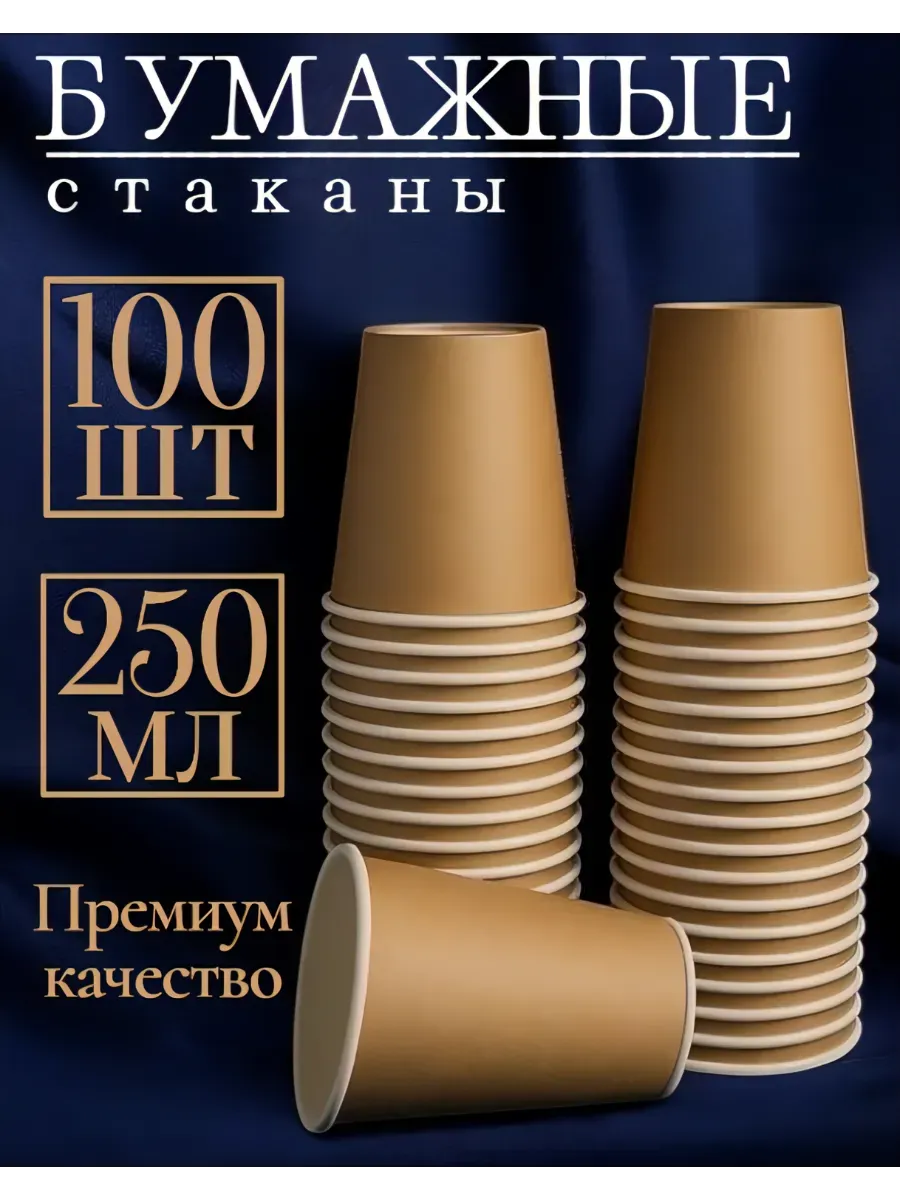 Стаканы одноразовые бумажные для кофе и сока 250 мл 100 шт