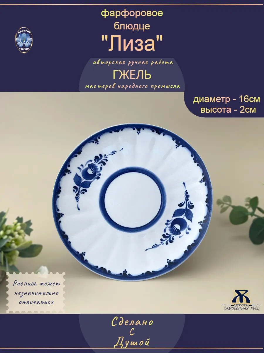 Фарфоровое Блюдце Гжель