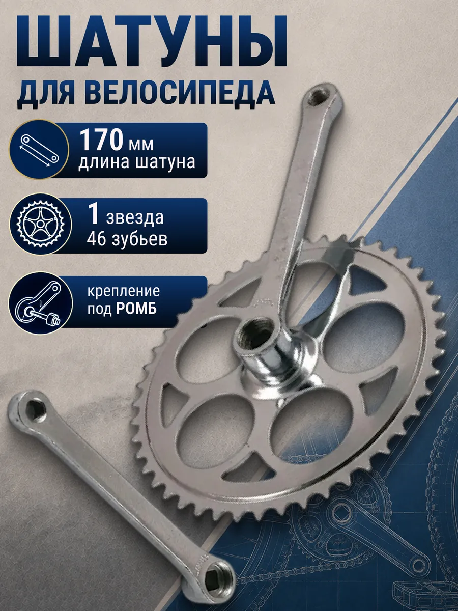 Шатуны для велосипеда система 170 мм хром под клин