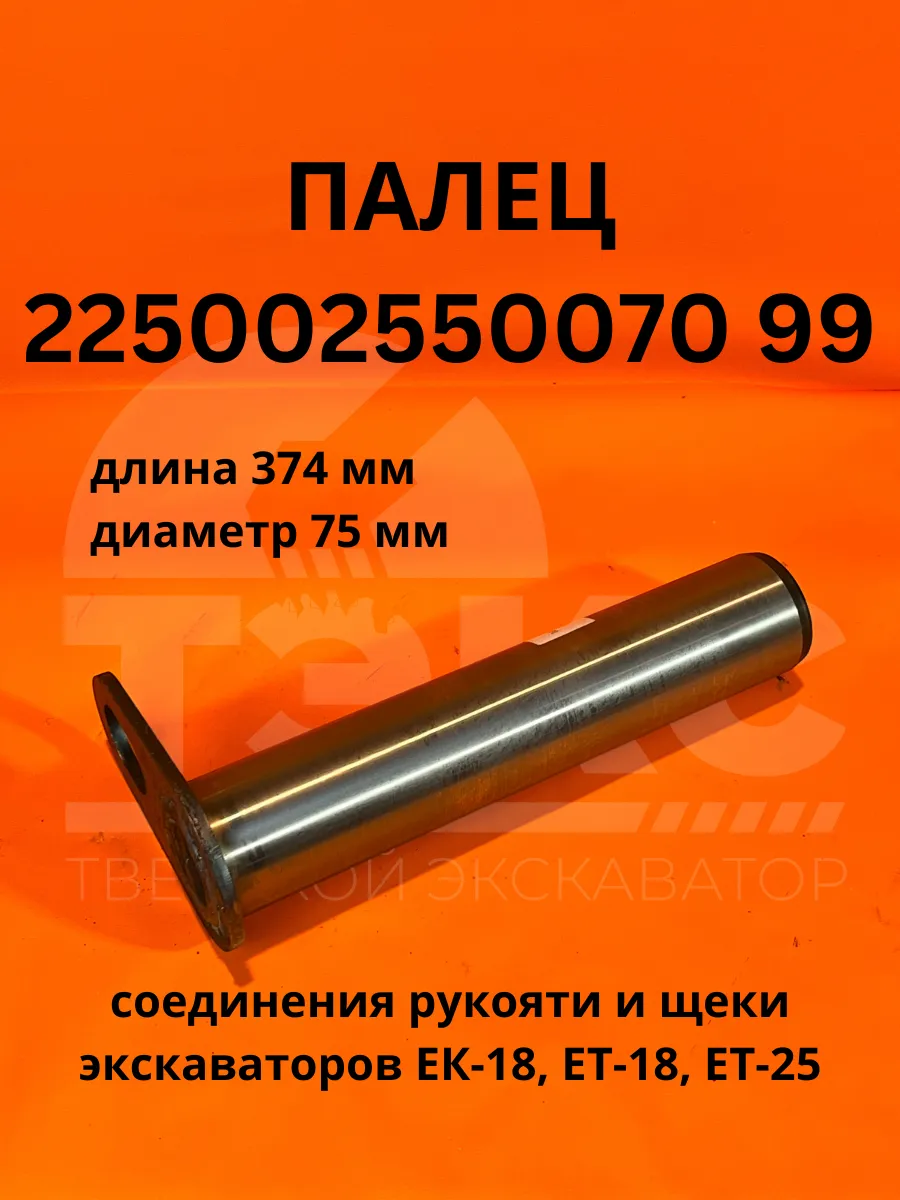 Палец 225002550070 99 соединения рукояти и щеки экскаватор