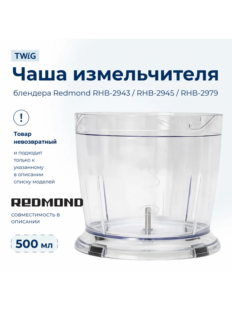 Чаша для блендера Redmond RMD-HB-002/1