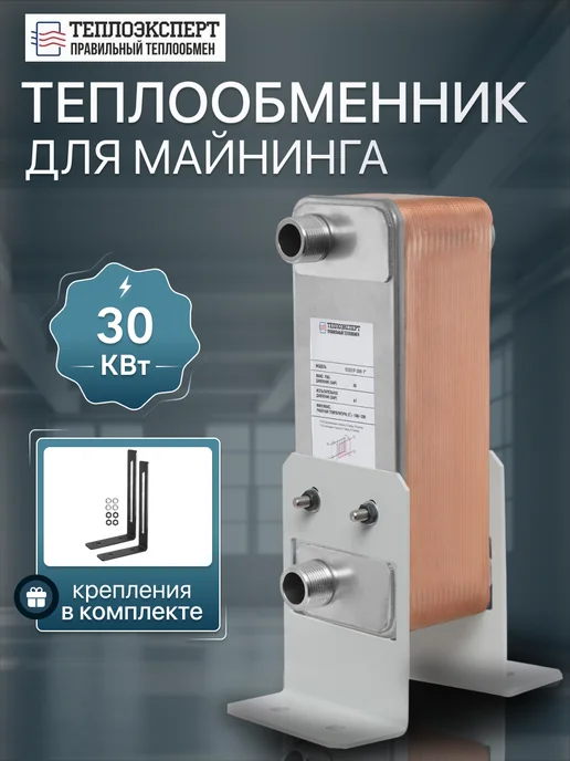 Теплоэксперт Теплообменник пластинчатый паяный для майнинга TX31P-30H-1, вариант