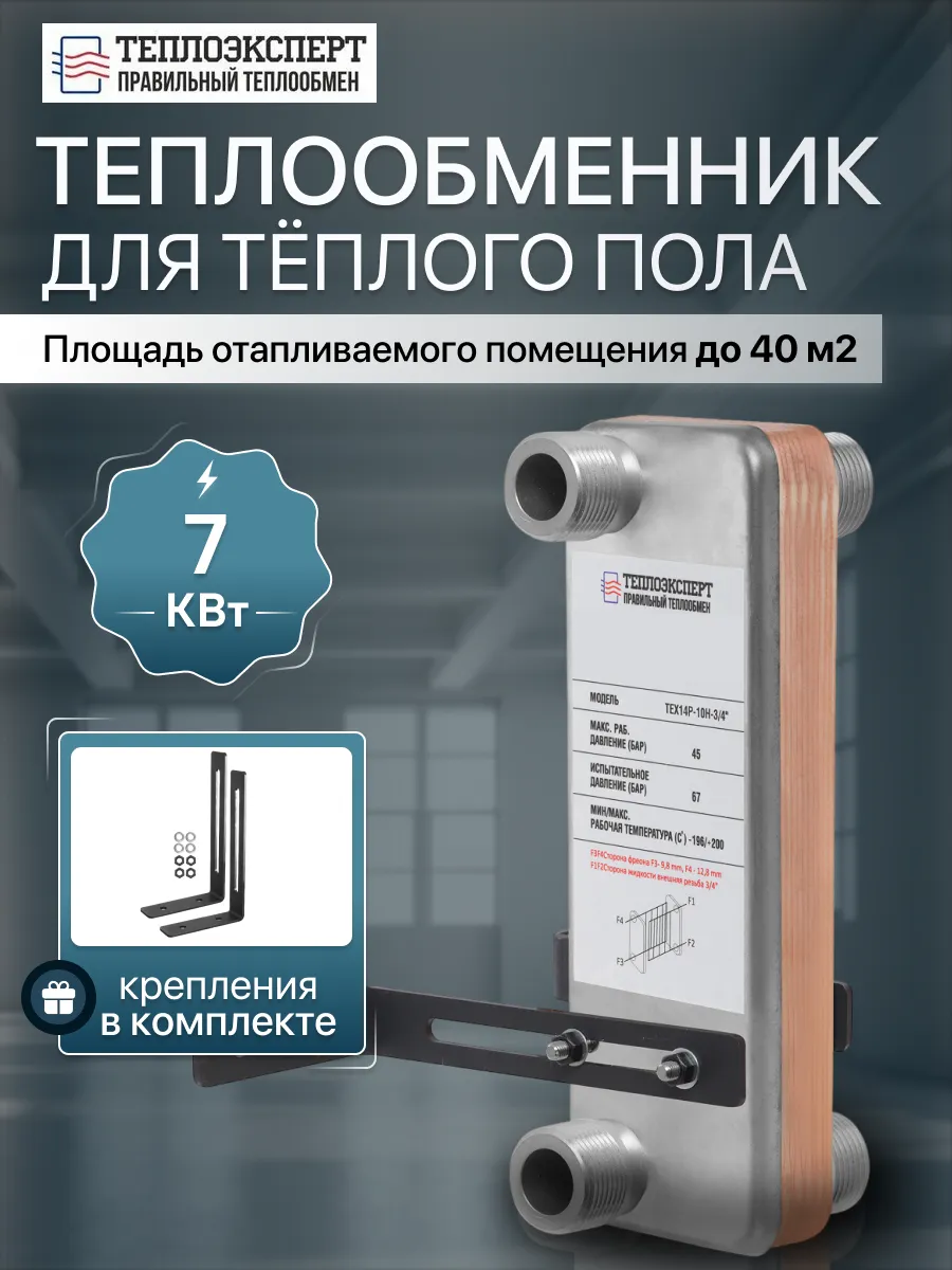 Теплообменник пластинчатый для теплого пола 7 кВт TX14P-10H