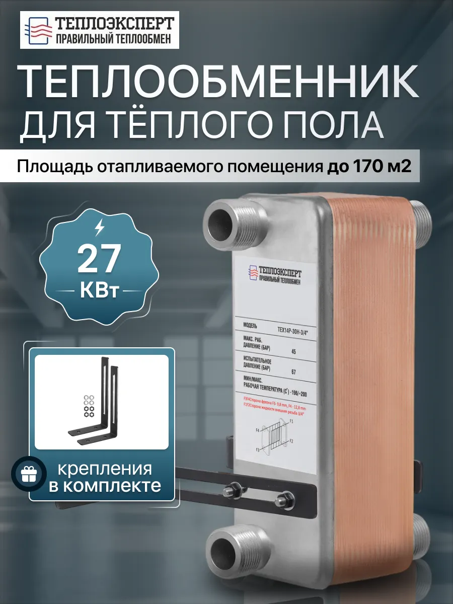 Теплообменник пластинчатый для теплого пола 27кВт TX14P-30H