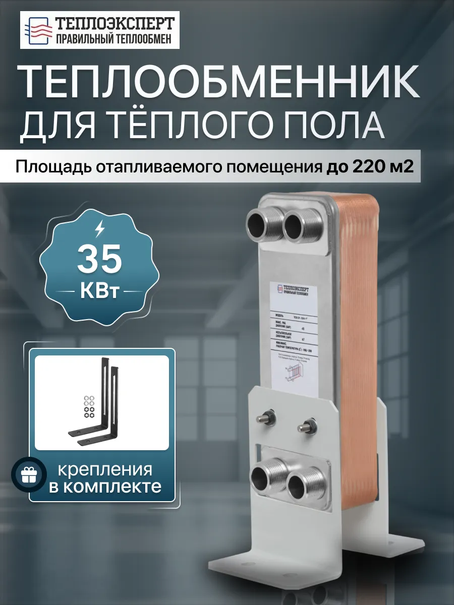 Теплообменник пластинчатый для теплого пола 35кВт TX31-20H-1