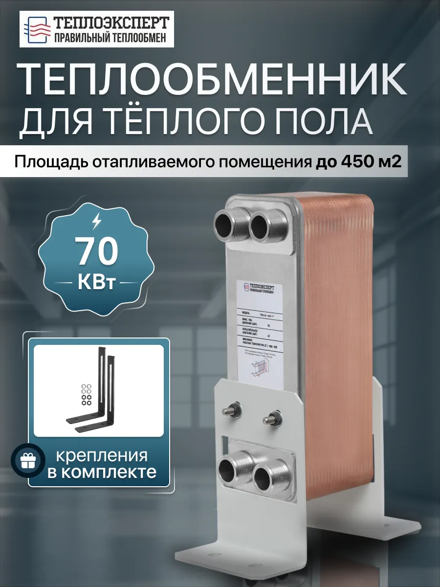 Теплообменник пластинчатый для теплого пола 70кВт TX31-40H-1