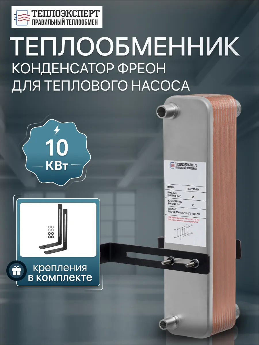 Теплообменник пластинчатый фреона TX22RP-20H