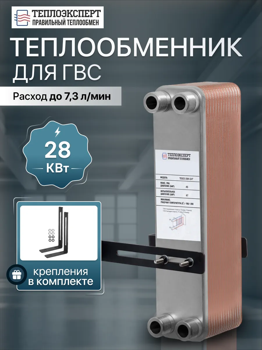 Теплообменник пластинчатый для ГВС 28 кВт TX22-28H