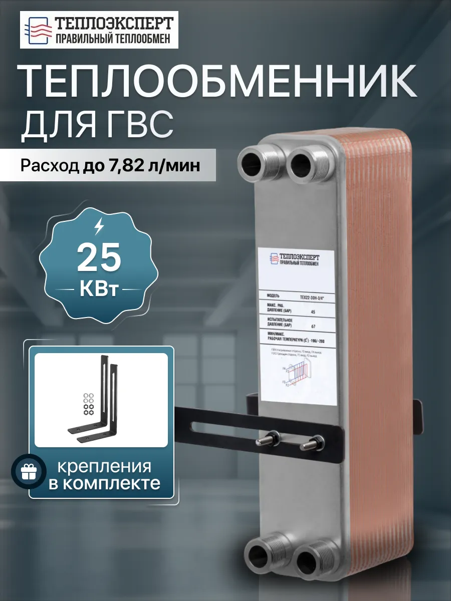 Теплообменник пластинчатый для ГВС 30 кВт TX22-30H