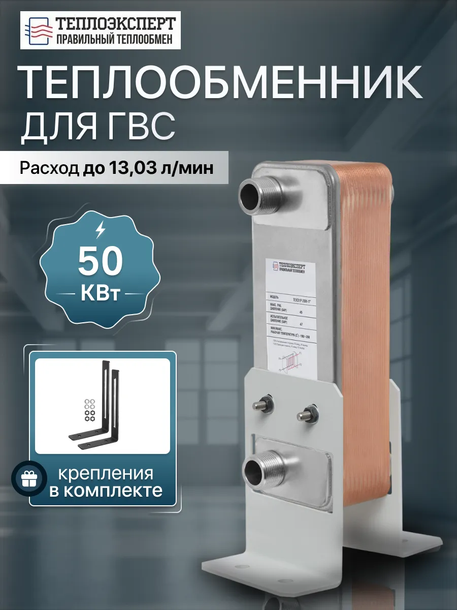Теплообменник пластинчатый для ГВС 50 кВт TX31P-20H-1