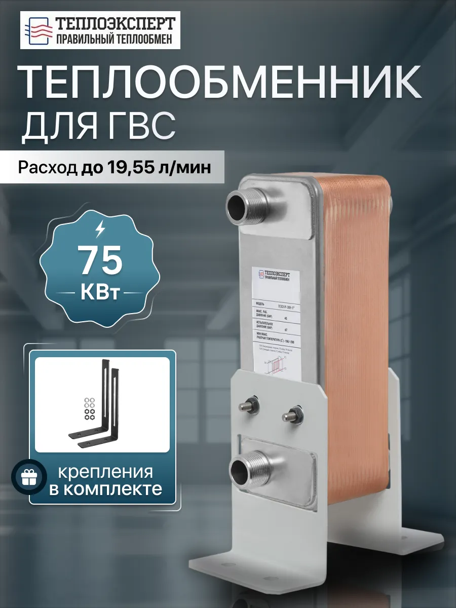 Теплообменник пластинчатый для ГВС 75 кВт TX31P-30H-1