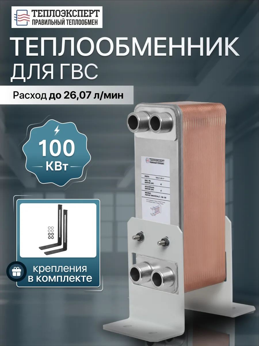 Теплообменник пластинчатый для ГВС 100 кВт TX31-40H-1