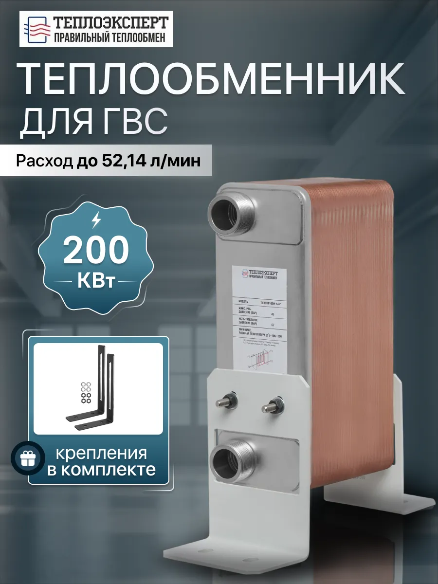 Теплообменник пластинчатый для ГВС 200 кВт TX31P-60H-5-4