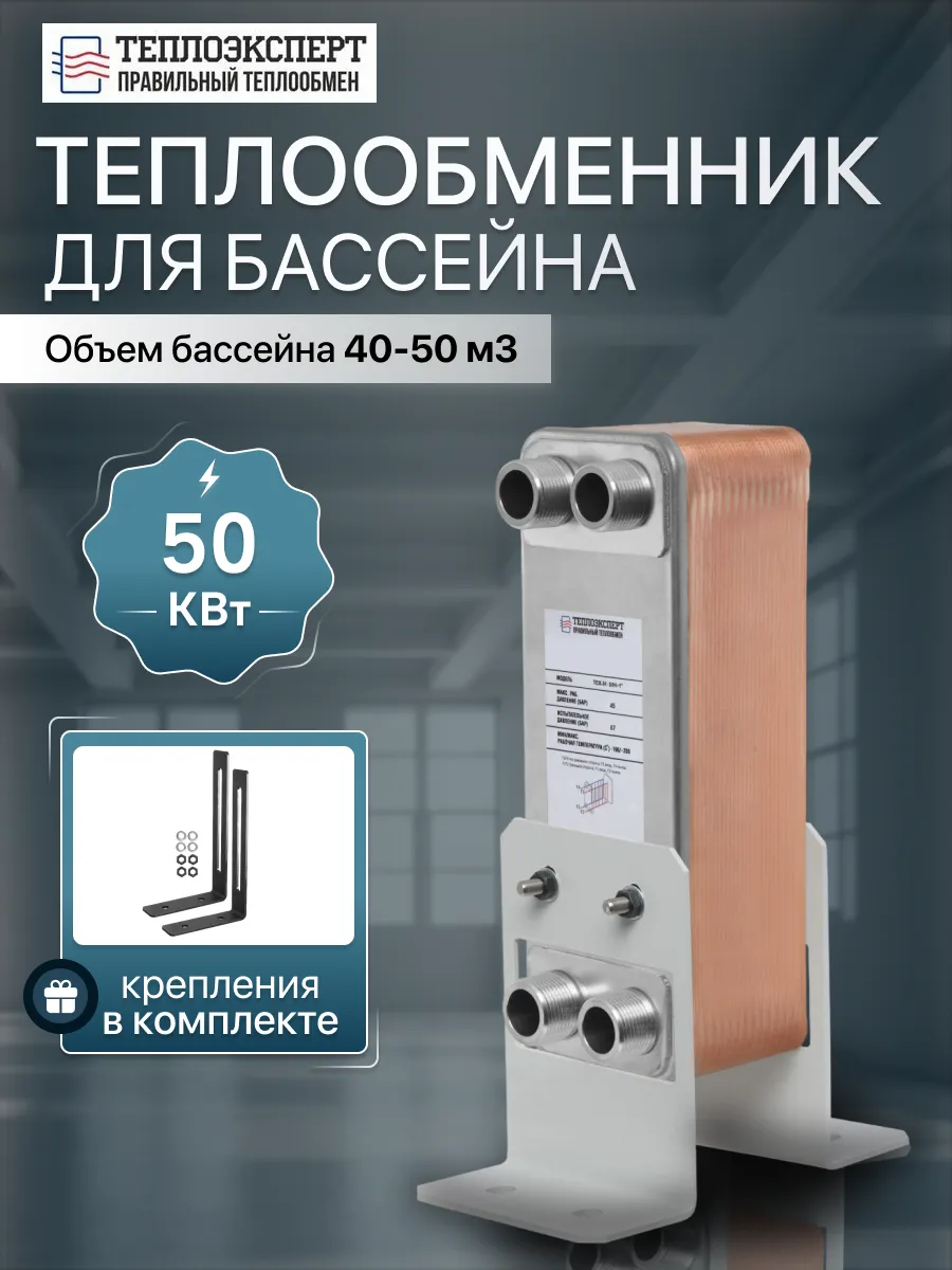Теплообменник пластинчатый для бассейна 50кВт TX31-30H-1
