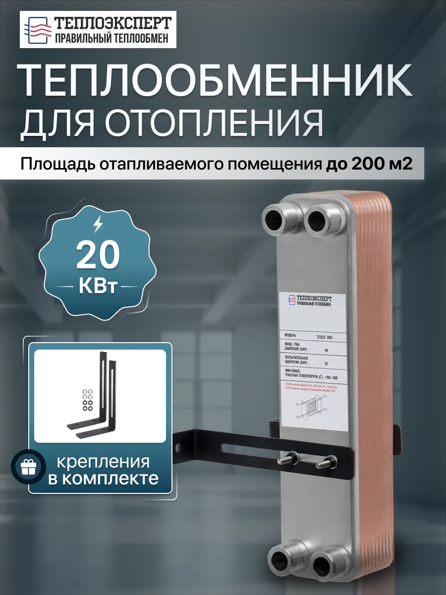 Теплообменник пластинчатый для отопления 20 кВт ТХ22-20H
