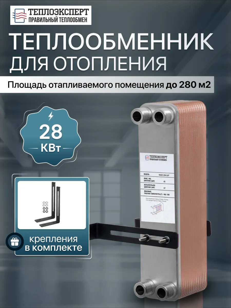 Теплообменник пластинчатый для отопления 28 кВт ТХ22-28H