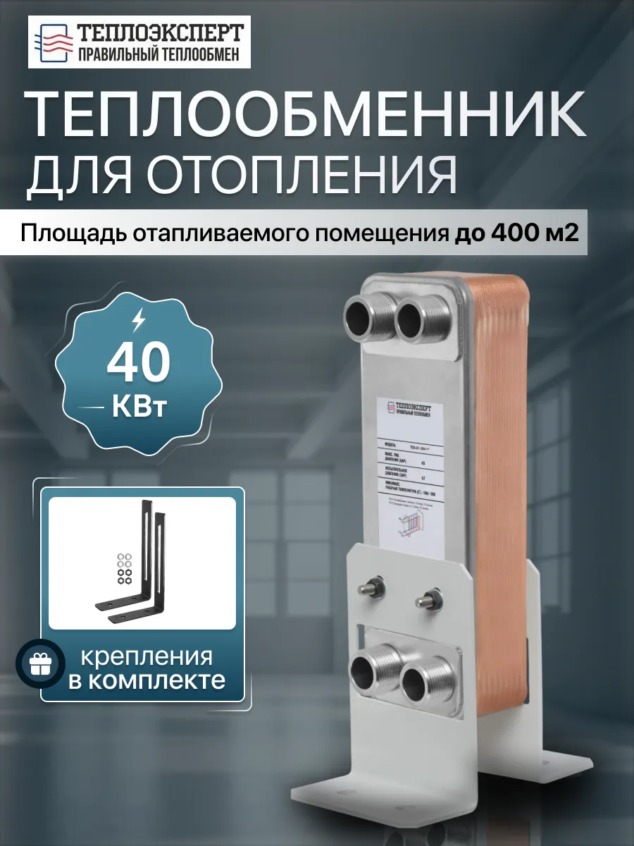 Теплообменник пластинчатый для отопления 40 кВт ТЕ31-20Н-1
