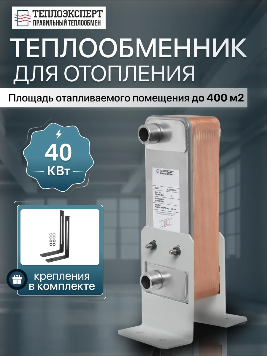 Теплообменник пластинчатый для отопления 40 кВт TX31-30H-1