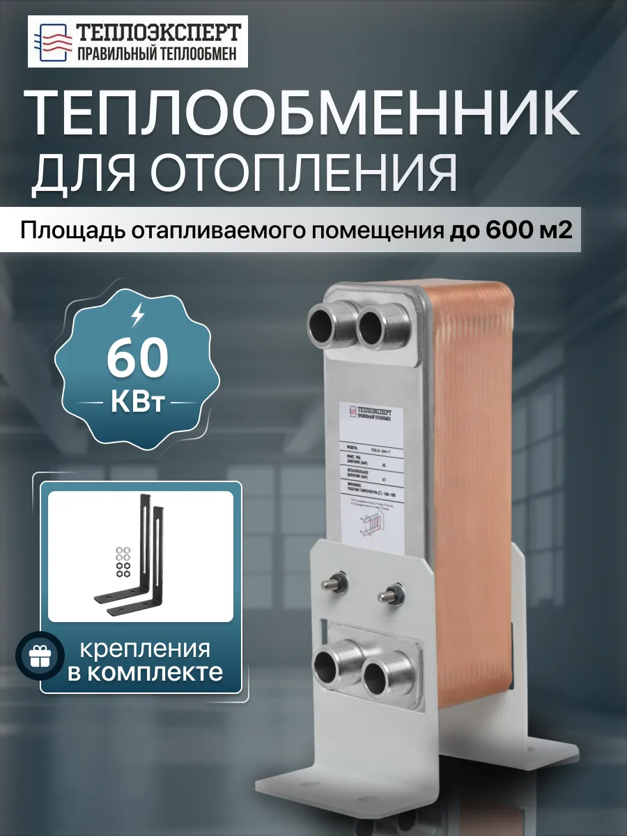Теплообменник пластинчатый для отопления 60 кВт TX31-30H-1