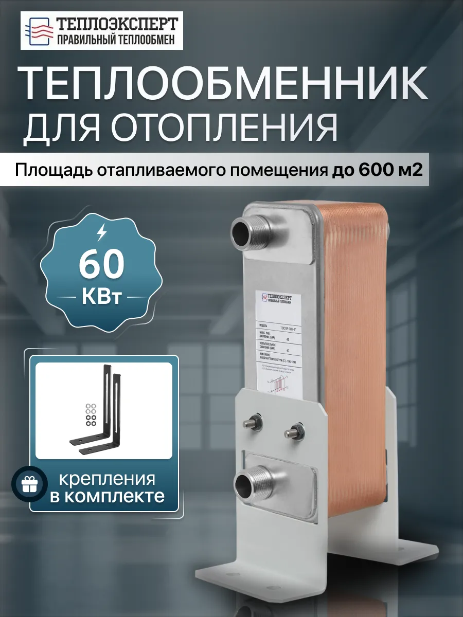 Теплообменник пластинчатый для отопления 60 кВт 31P-30H-1