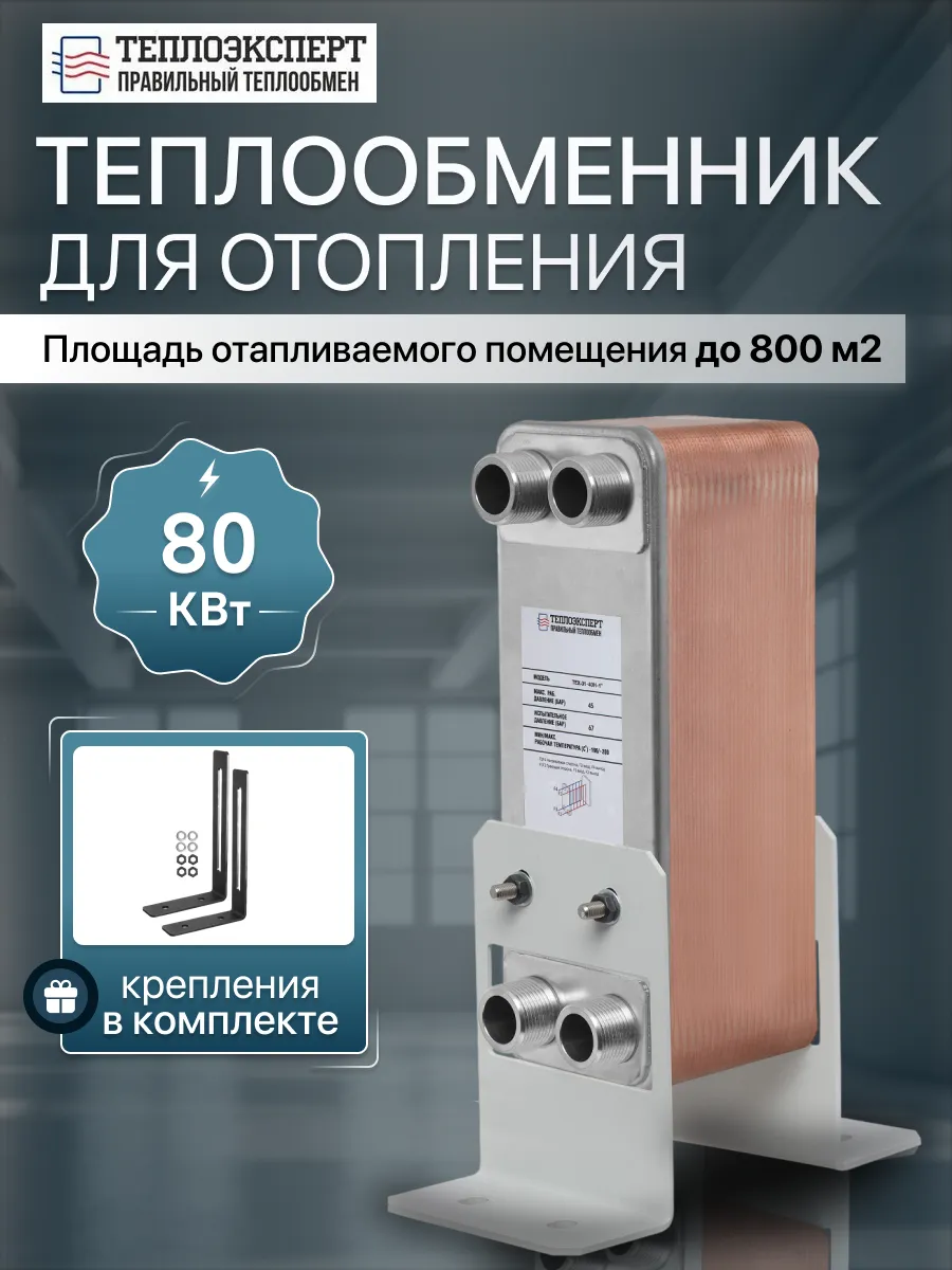 Теплообменник пластинчатый для отопления 80 кВт TX31-40H-1