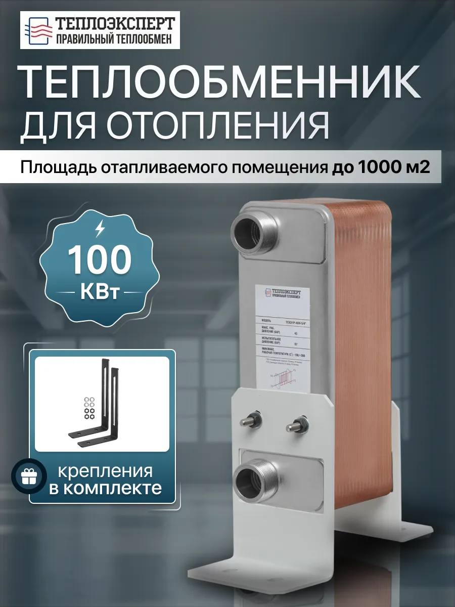Теплообменник пластинчатый для отопления TX31P-40H-5-4