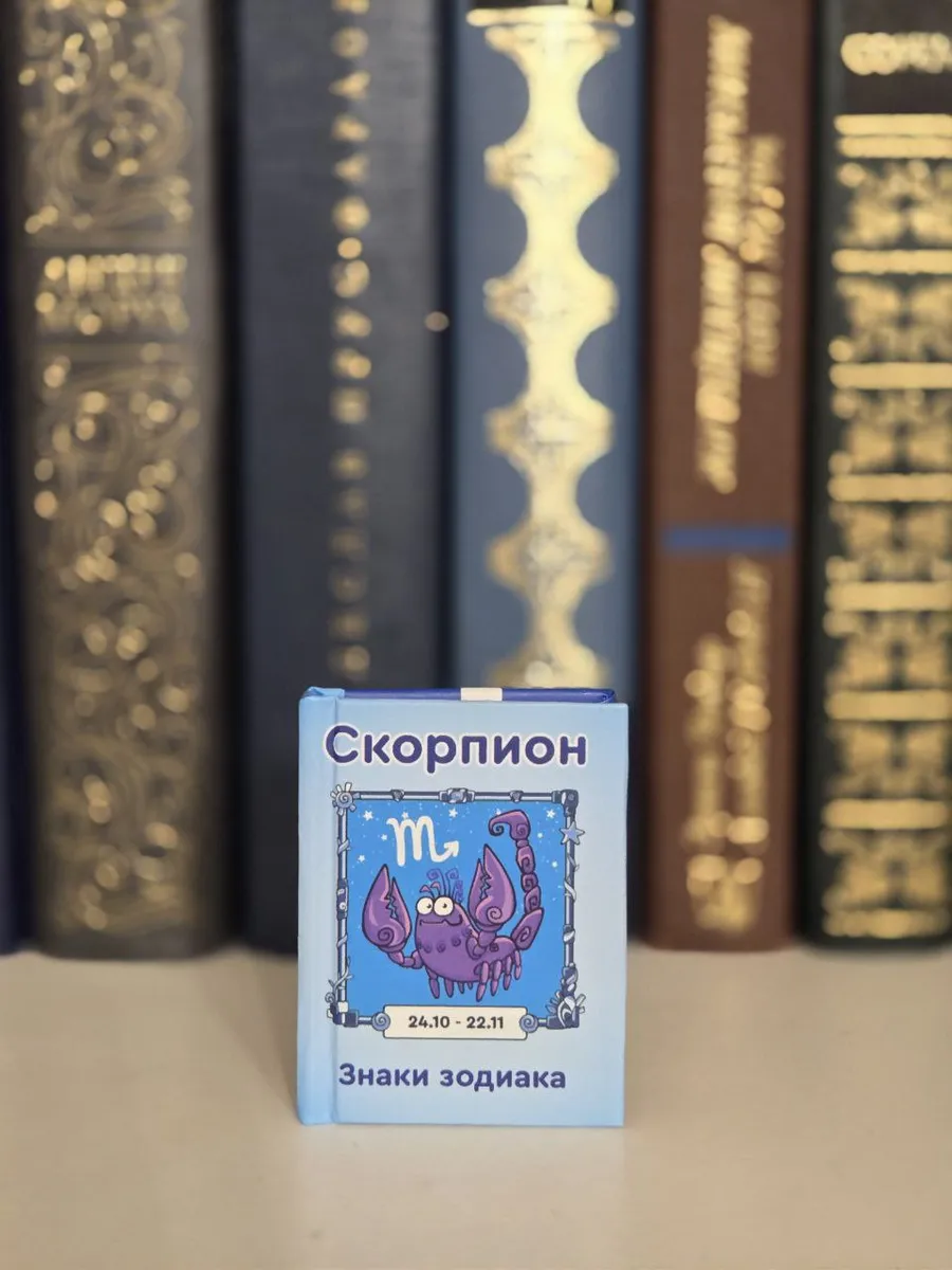 Книжка магнит на холодильник "Скорпион"