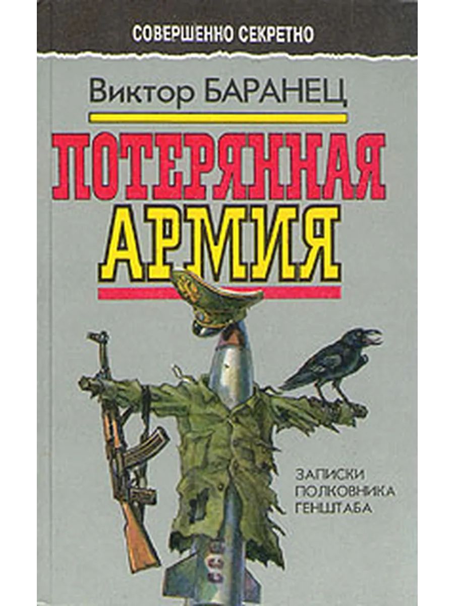Потерянная армия 502974029 в интернет-магазине Wildberries.
