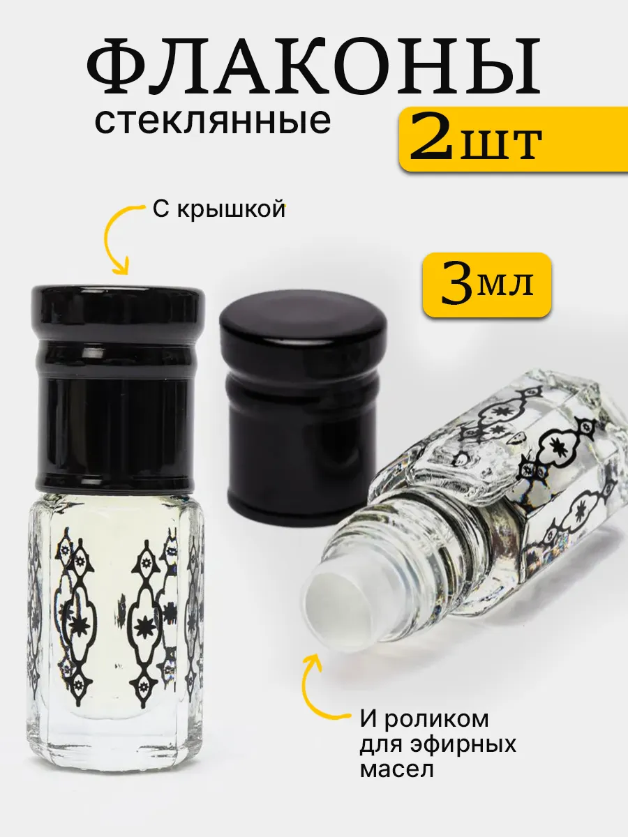 Флакон для духов и масел роллер 3 мл 2 штуки
