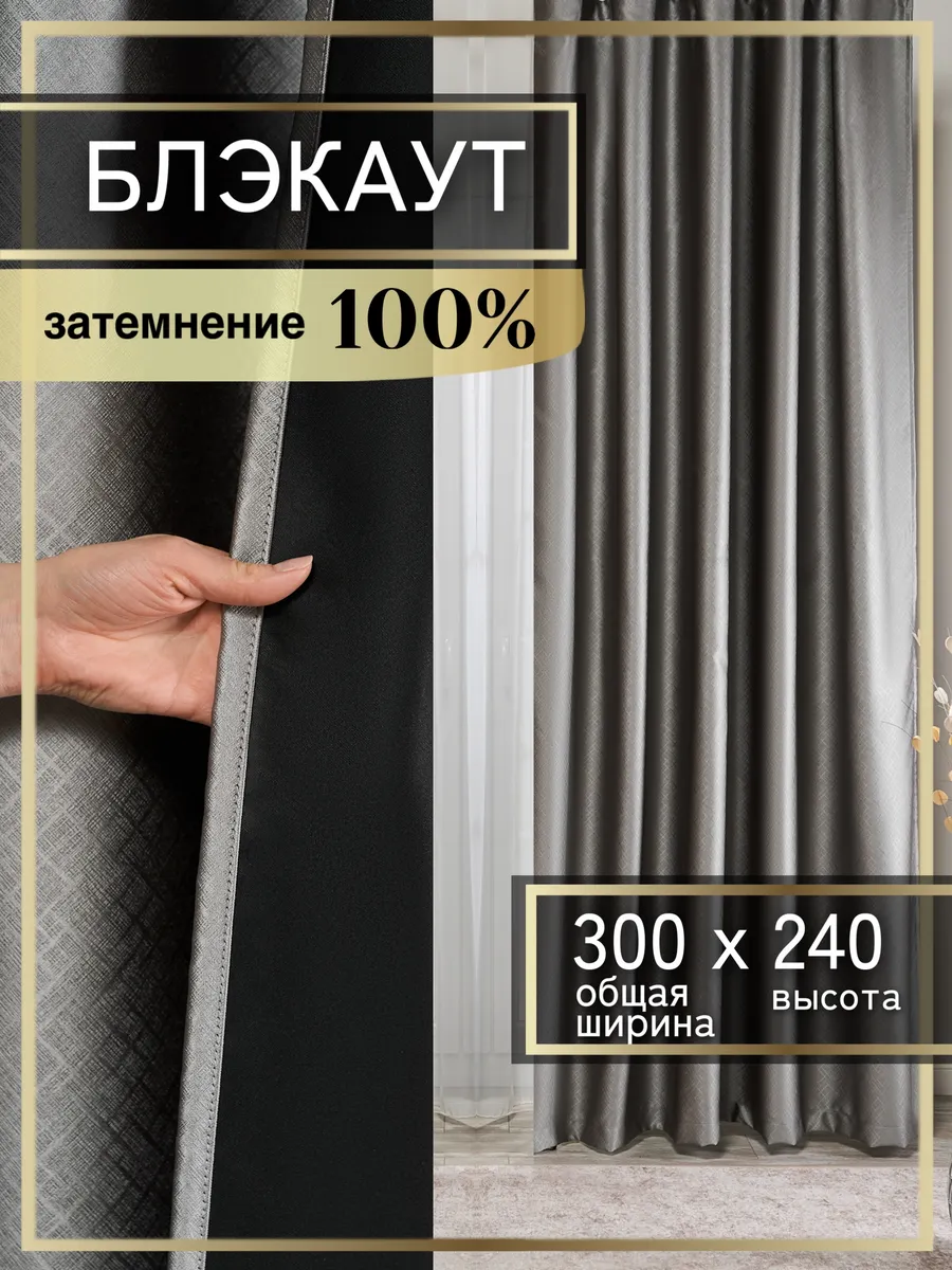 Шторы блэкаут 100% затемнение 150х240 см 2 шт.