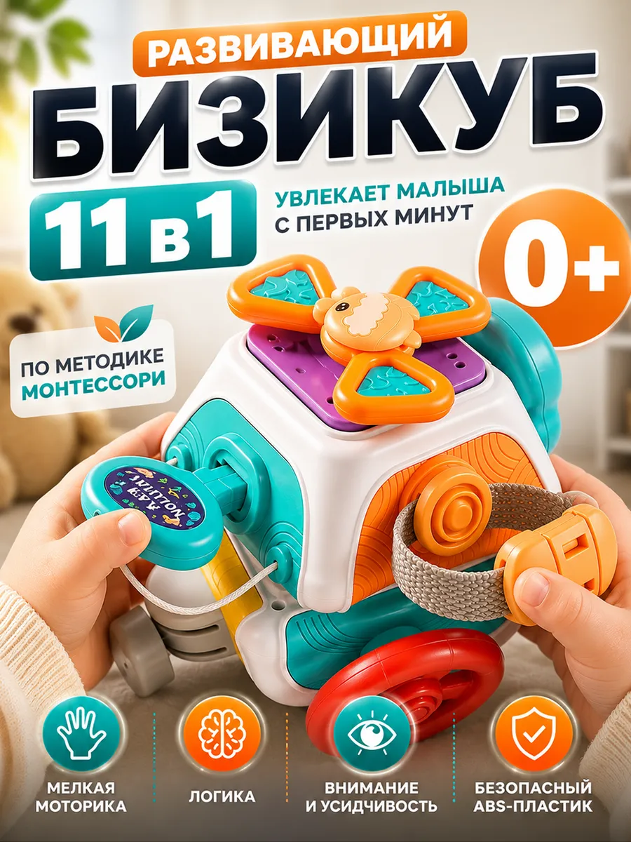Развивающая игрушка для детей бизикуб