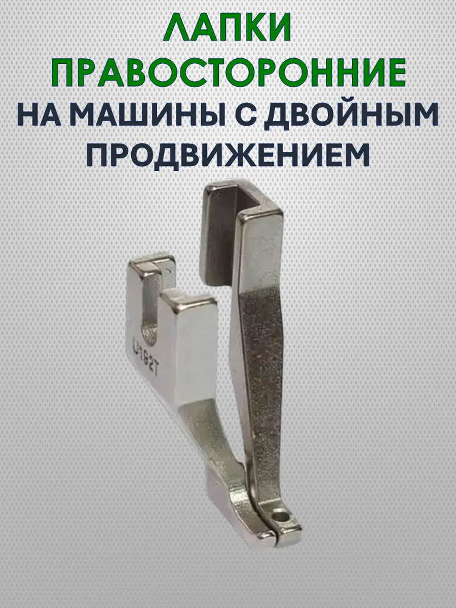 Комплект лапок (правый) для промышленных швейных машин (2шт)