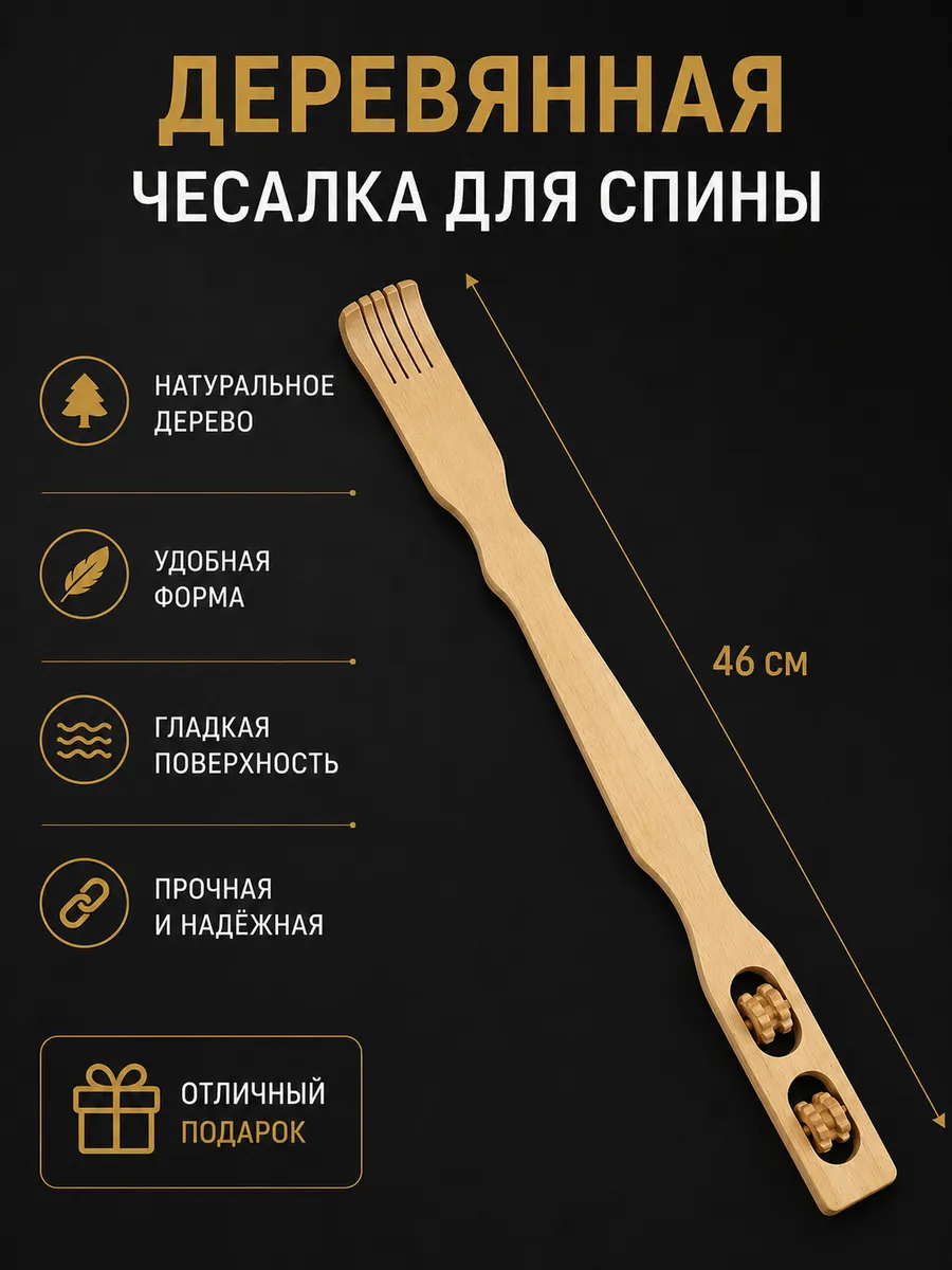 Чесалка для спины деревянная спиночесалка