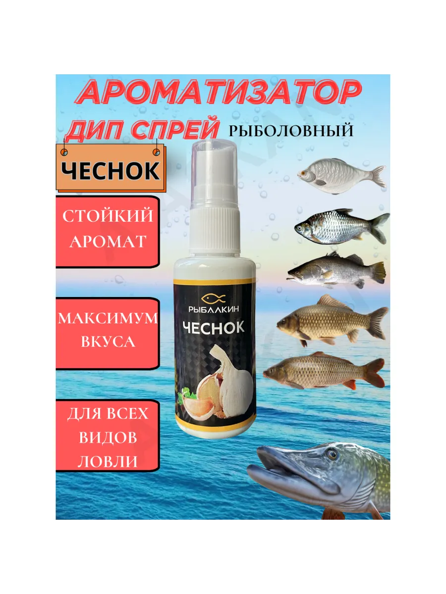 Ароматизатор рыболовный Чеснок