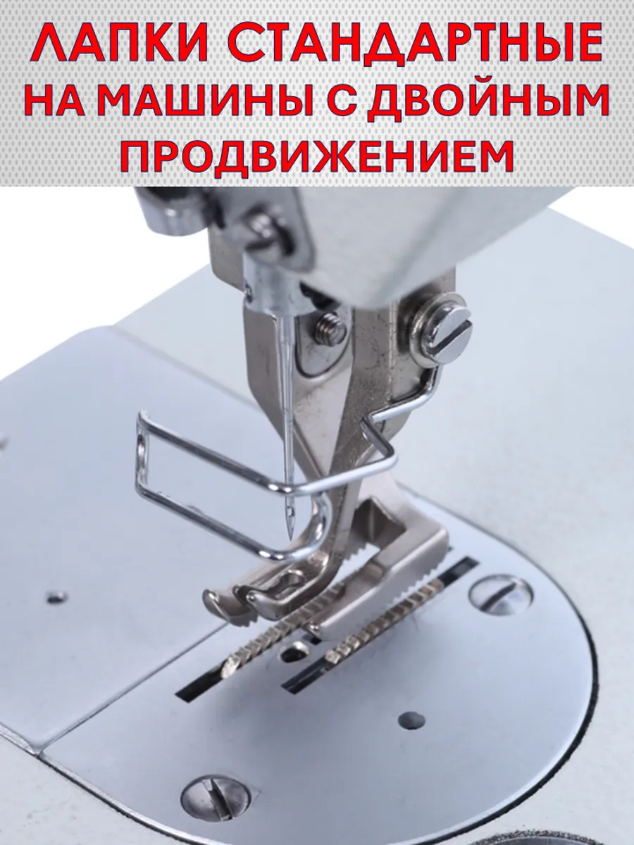Комплект лапок для промышленных швейных машин (2шт)