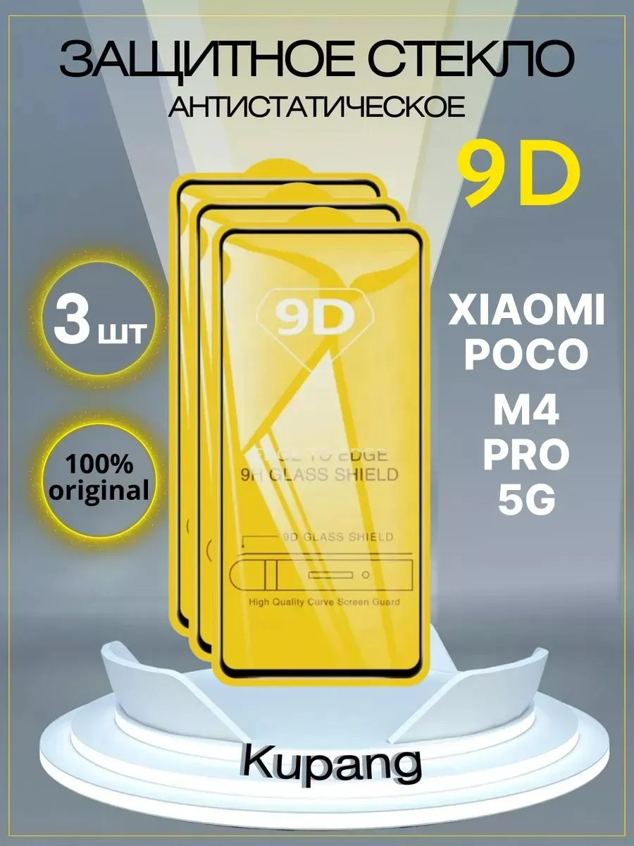 Защитное стекло Xiaomi Poko M4 pro 5G