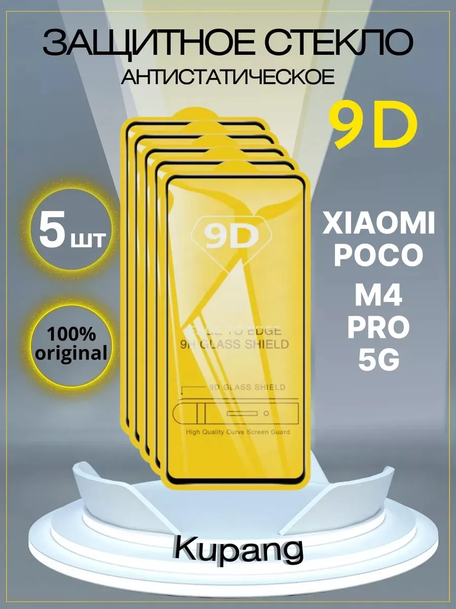 Защитное стекло Xiaomi Poko M4 pro 5G 5 шт