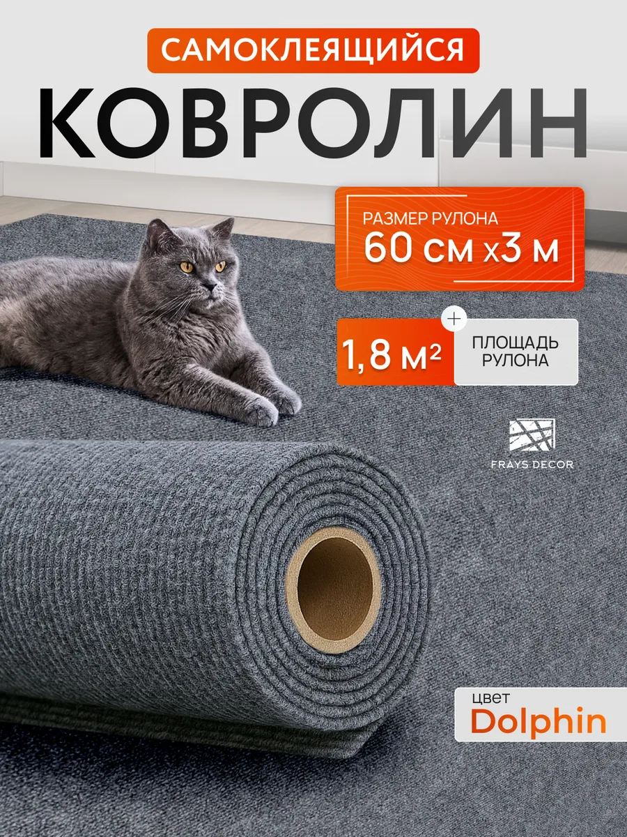 Ковролин самоклеящийся в рулоне 3м