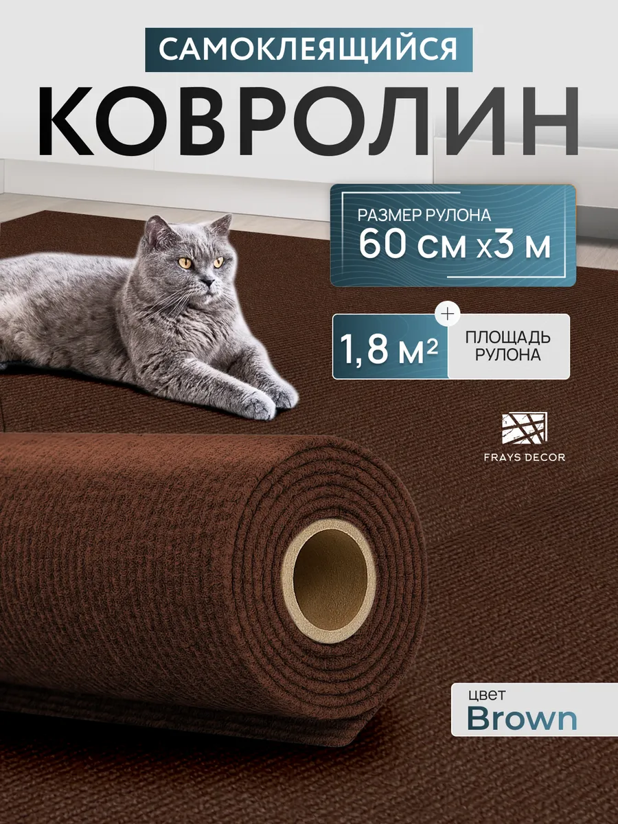 Ковролин самоклеящийся в рулоне 3м