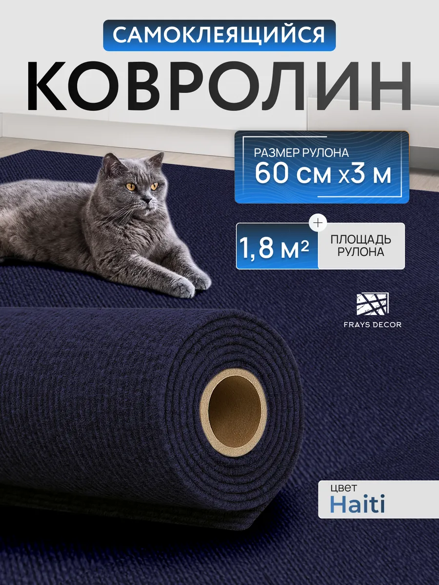 Ковролин самоклеящийся в рулоне 3м