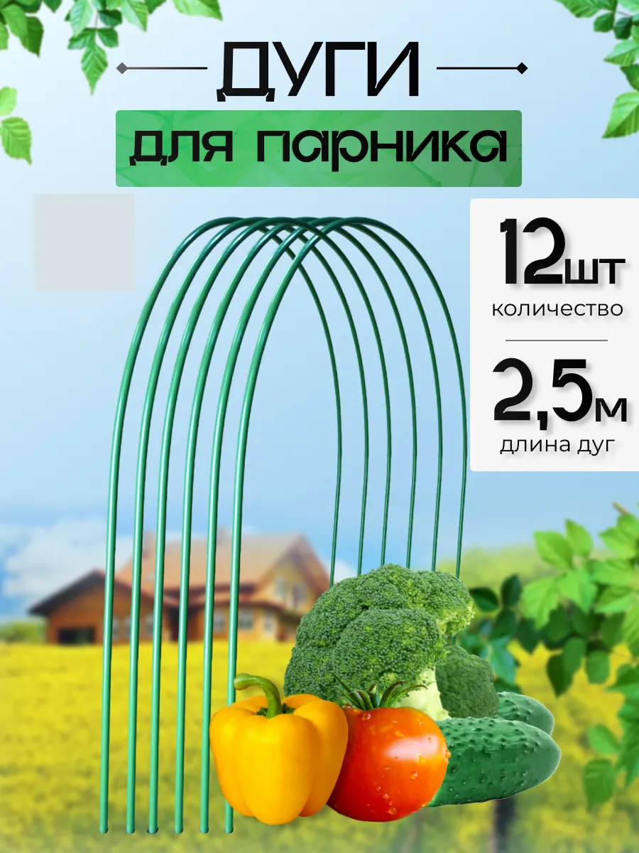 Дуги для парника и грядок металлические