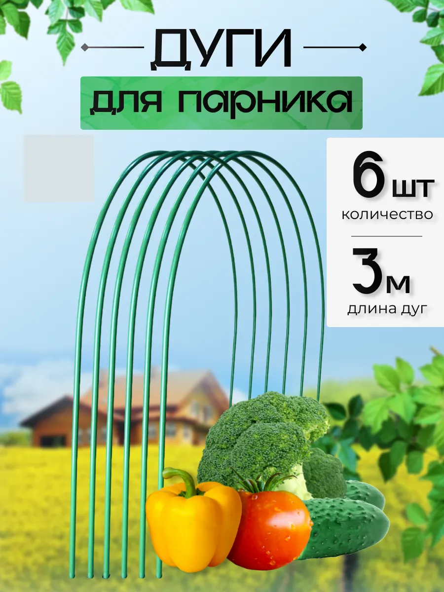 Дуги для парника и грядок металлические