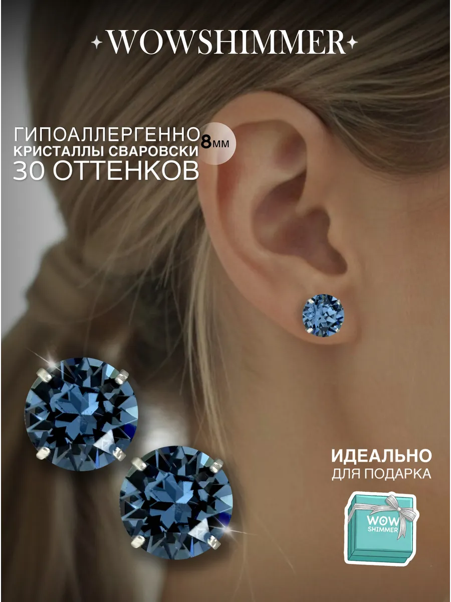 Серьги гвоздики пусеты с кристаллами Swarovski 8 мм