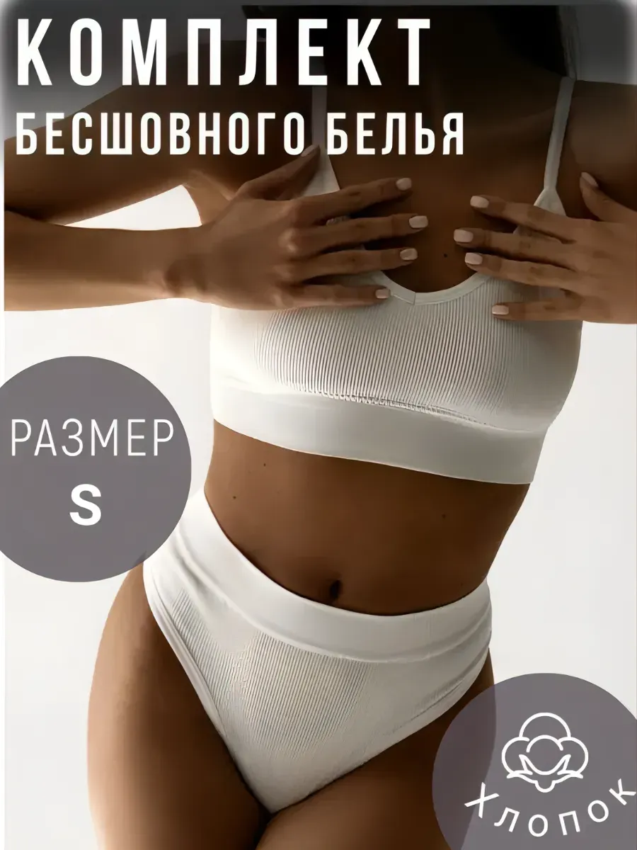 Комплект нижнего белья бесшовный