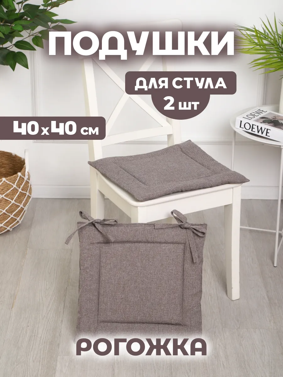 Подушки на стул квадратные 40х40 см - 2 шт, рогожка