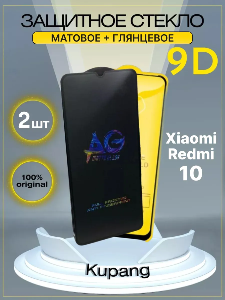 Защитное стекло Xiaomi Redmi 10