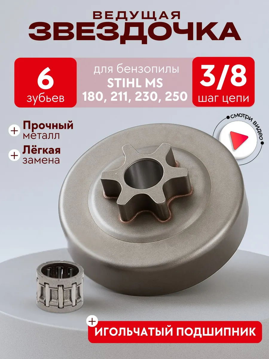 Звезда ведущая для бензопилы STIHL MS 180-250