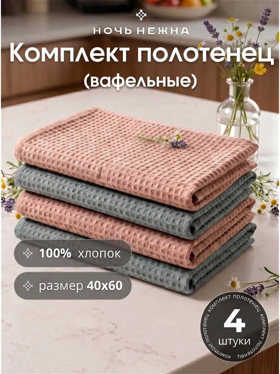 Полотенца вафельные набор 4шт 40х60см для рук и лица