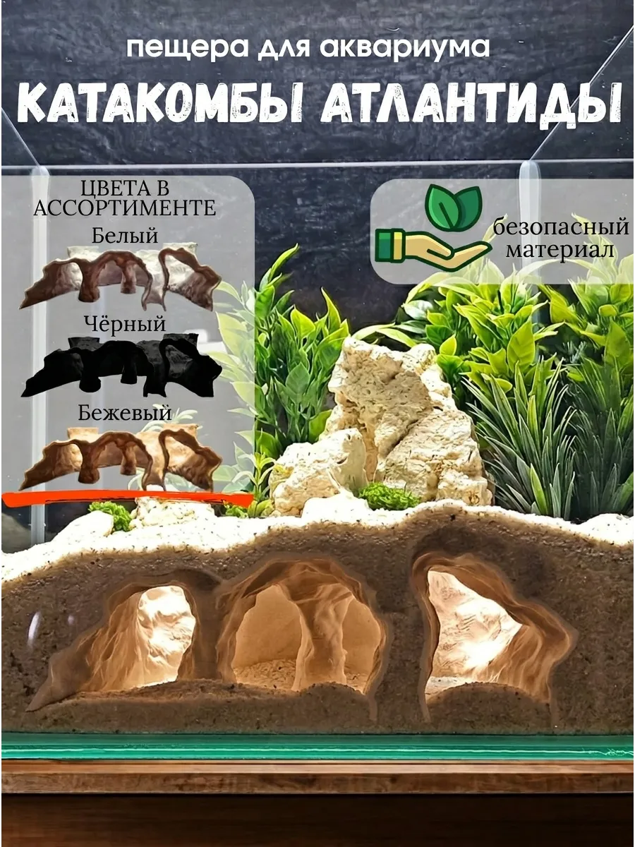 Грот для аквариума Катакомбы Атлантиды беж