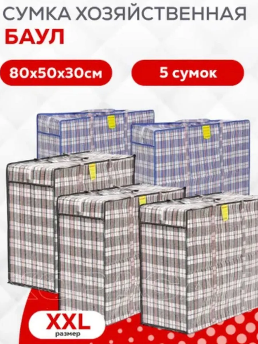 Сумка баул 80х50х30 5 сумок